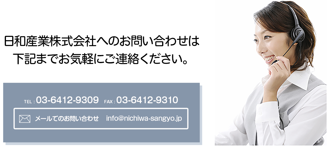 日和産業株式会社への電話でのお問い合わせは、03-6412-9309へ