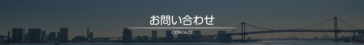 お問い合わせ｜日和産業株式会社