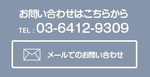 日和産業株式会社への電話でのお問い合わせは、03-6412-9309へ